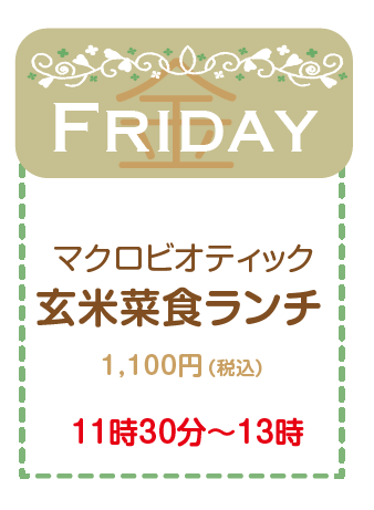 玄米菜食ランチ マクロビオティック 金曜日 1,100円(税込) 11時30分～13時