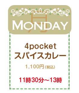 4pocket スパイスカレー 月曜日 1,100円(税込) 11時30分～13時