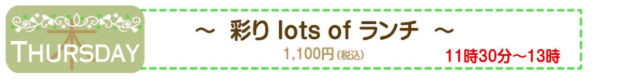 彩り lots of ランチ 木曜日 1,100円(税込) 11時30分～13時
