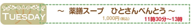 薬膳スープ ひとさんべんとう 火曜日 1,000円(税込) 11時30分～13時